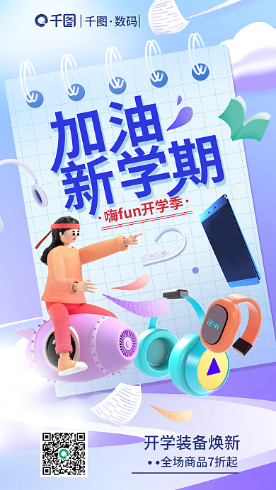 开学季新学期数码