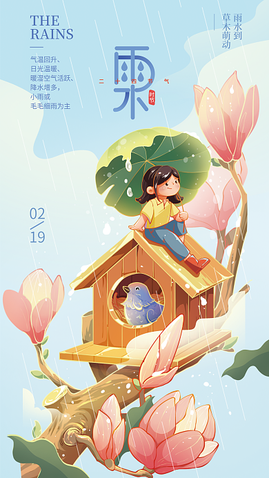 二十四节气雨水插画海报