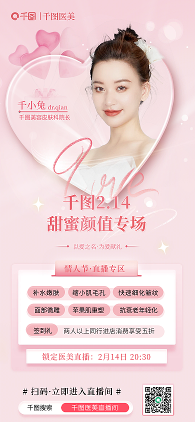 情人节医美人像直播海报