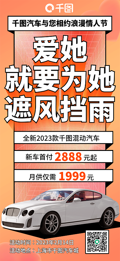 情人节汽车行业爱她活动时间活动海报