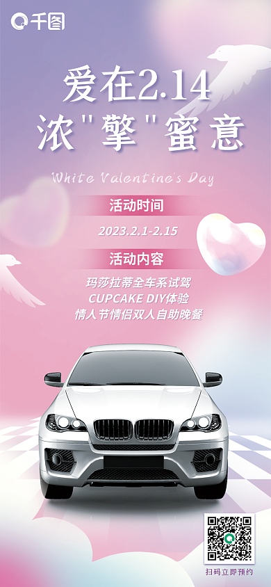 情人节汽车行业爱在214浓擎蜜意活动海报