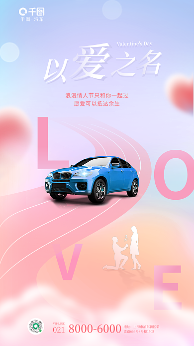 情人节汽车行业地址汽车宣海报