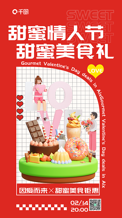 情人节红色甜蜜情人节甜蜜美食礼商场美食活动海报