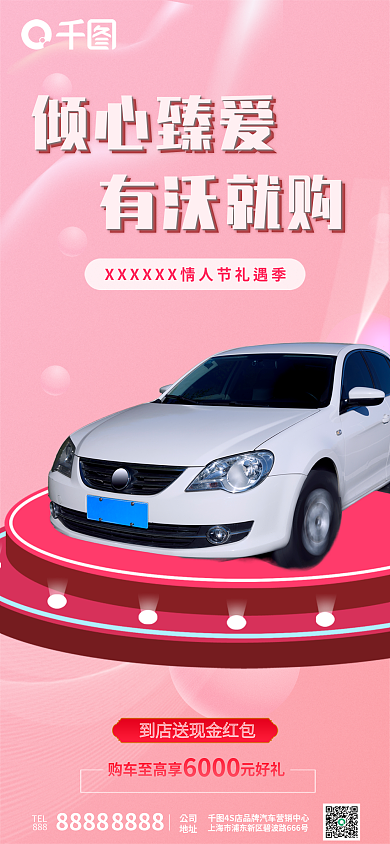 情人节汽车行业倾心臻爱有沃就购活动海报
