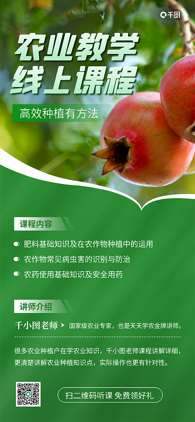 绿色简约老师课程内容在线教学手机海报