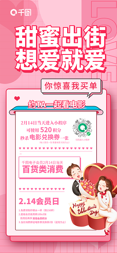 情人节商场LOVE甜蜜出街活动海报