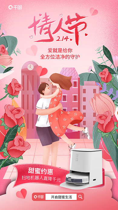 插画风甜蜜约惠爱就是给你产品借势海报