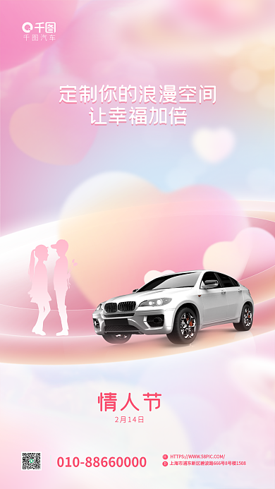 情人节汽车行业借势品宣海报