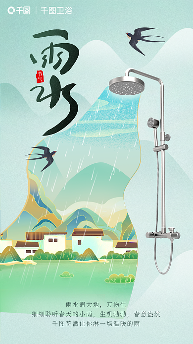 插画风卫浴雨水润大地雨水节气借势海报
