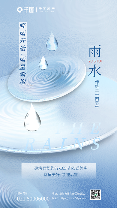 玻璃质感锦呈美好恭迎品鉴雨水借势海报