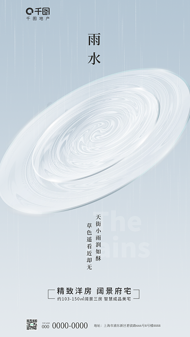 玻璃效果Therains节气借势海报