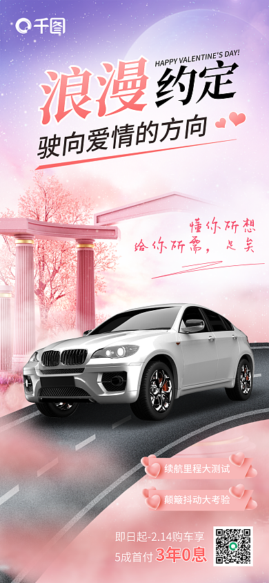 情人节汽车行业懂你所想给你所需宣海报