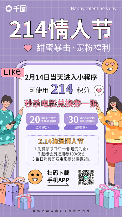情人节商场可使用积分活动海报