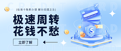 金融信用卡立即了解极速周转简约首图