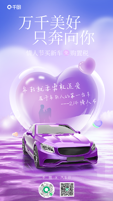 简约情人节X汽车行万千美好品宣海报