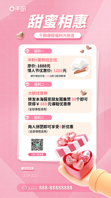 3d风甜蜜相惠活动时间情人节课程优惠促销海报