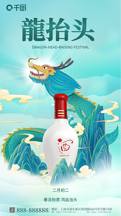 国潮风二月二地址网址借势海报