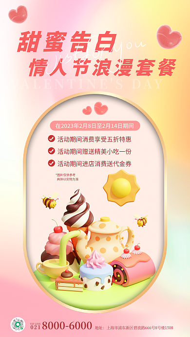 情人节情侣仅供参考甜蜜告白促销海报