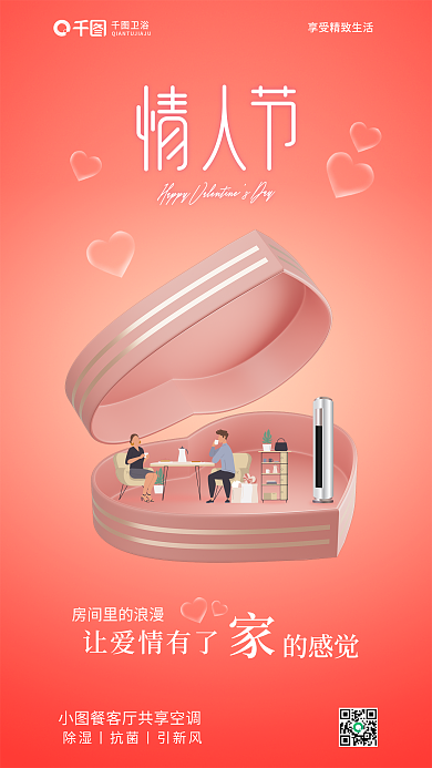 暖色调创意让爱情有了卫浴家居行业借势海报