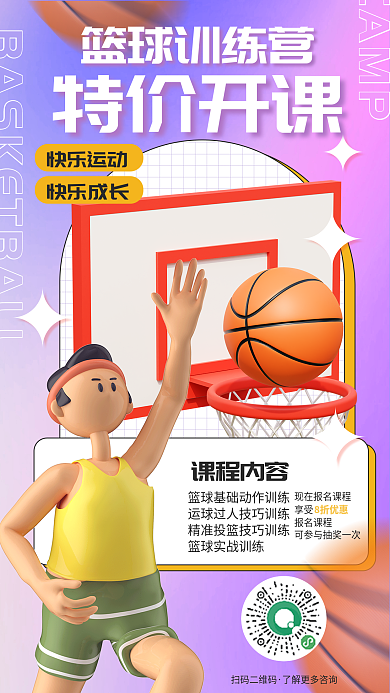 蓝球培训camp享受招生海报