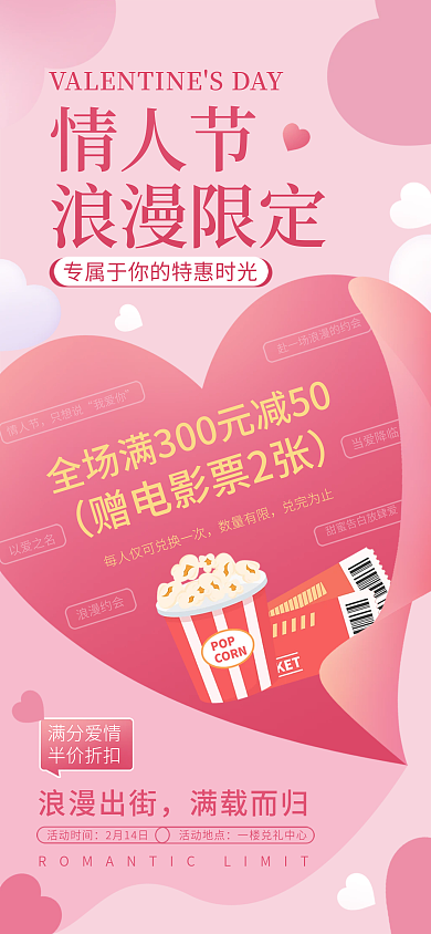 粉色小清新情人节只想说活动海报