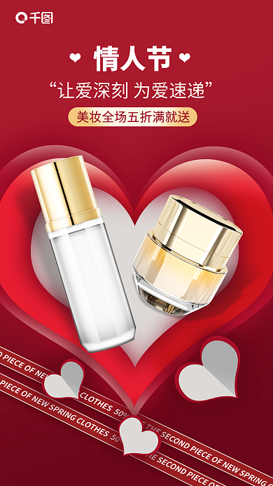 2.14情人节美妆护肤活动促销海报