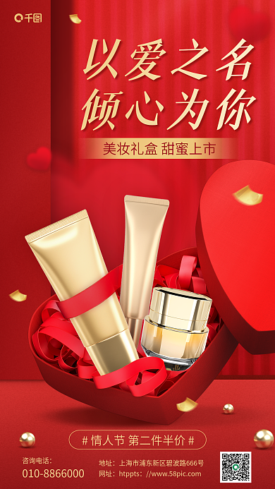 3d情人节以爱之名倾心为你促销活动宣传海报