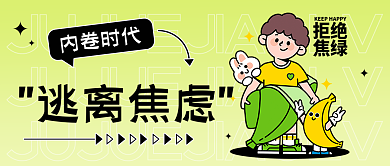 扁平拒绝焦虑趣味话题封面图