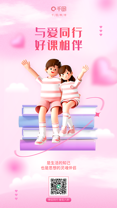 粉色3d教育与爱同行教育行业借势节日海报