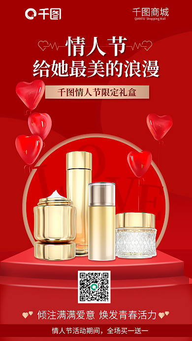 情人节美妆护肤活动海报