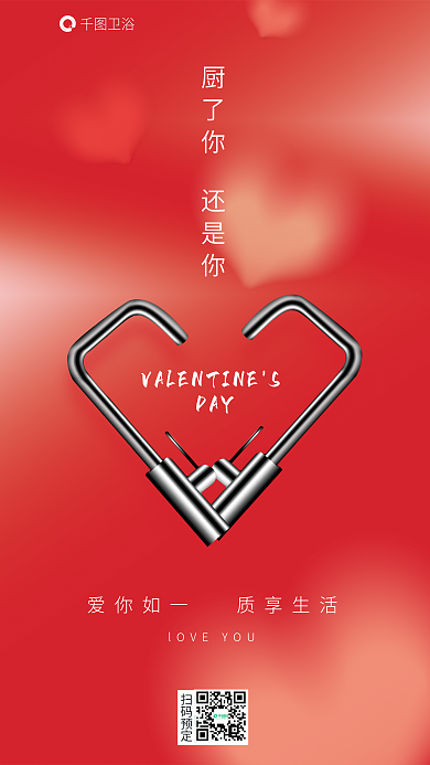 弥散风扫码预定卫浴情人节借势海报