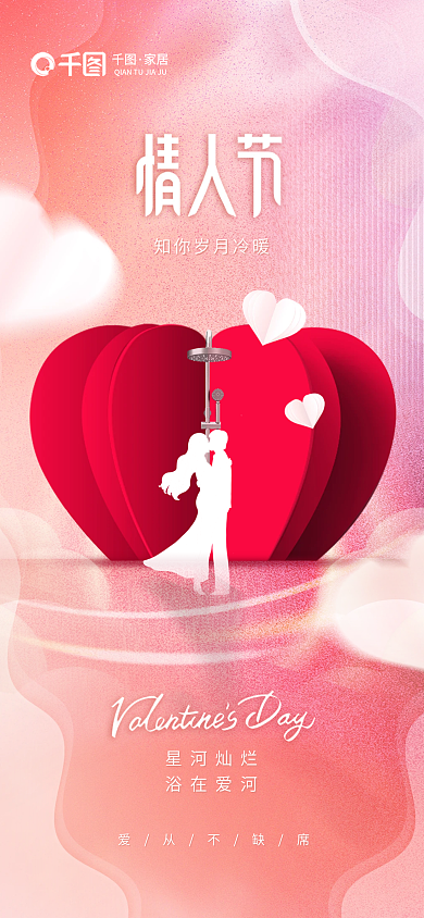 小清新弥散星河灿烂浴在爱河产品情人节借势宣传海报