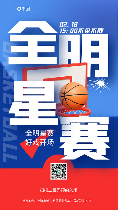 简约全明星赛3d立体活动运动宣传海报