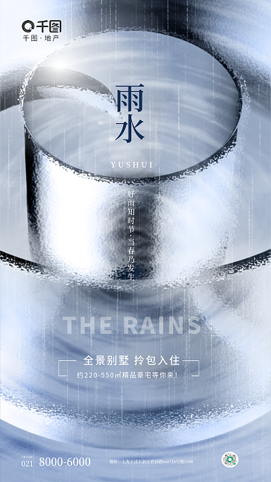 创意玻璃地址雨水雨水二十四节气借势海报