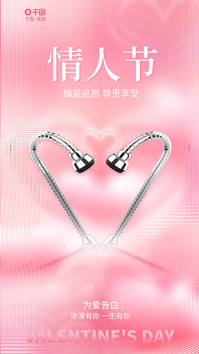 弥散风情人节家居情人节借势海报