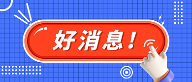 按钮点击好消息公众号首图
