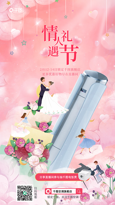 创意插扫码观看空调旗舰店情人节直播预告宣传海报