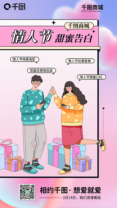 情人节商场情人节甜蜜告白活动海报