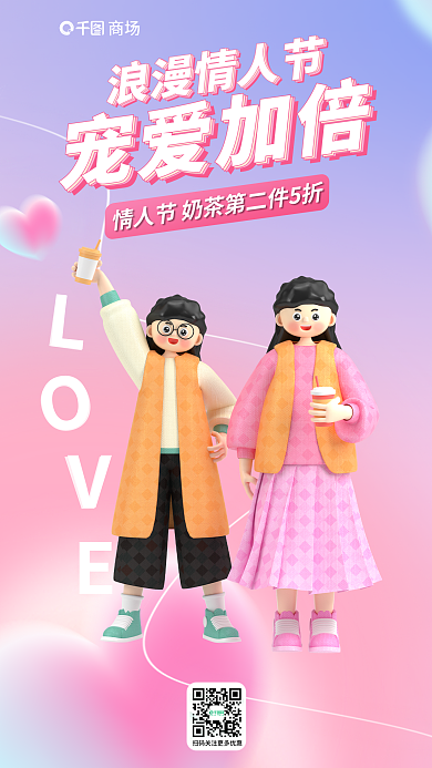 情人节商场浪漫情人节宠爱加倍活动海报