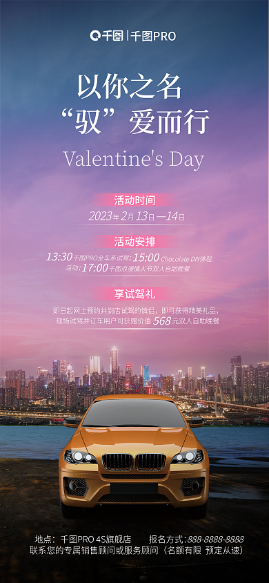 情人节汽车行业地点14活动海报