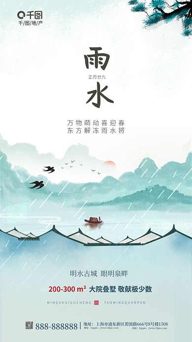 创意新中式正月廿九地址节气借势海报