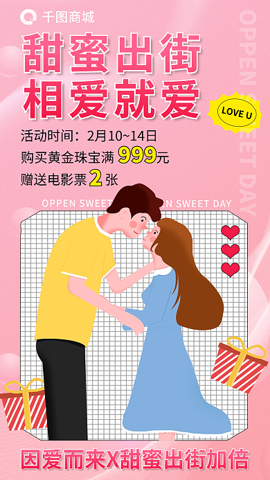 情人节商场商城甜蜜出街活动海报