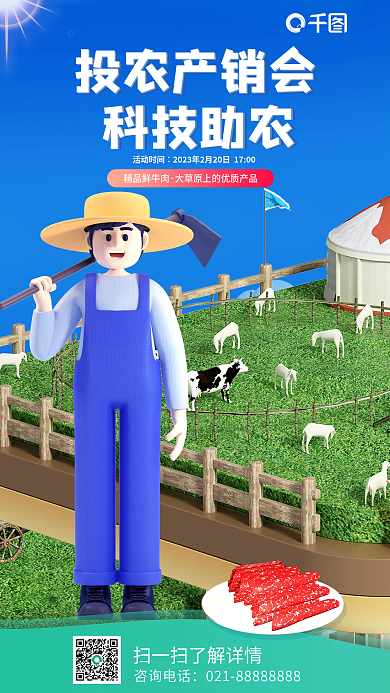 农民农业科技助农投农产销会产销会活动3d宣传海报