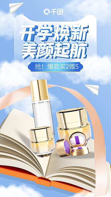 开学季梦幻开学焕新美颜起航海报