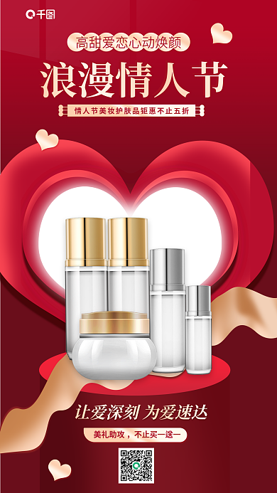 情人节美妆美礼助攻浪漫情人节活动促销海报