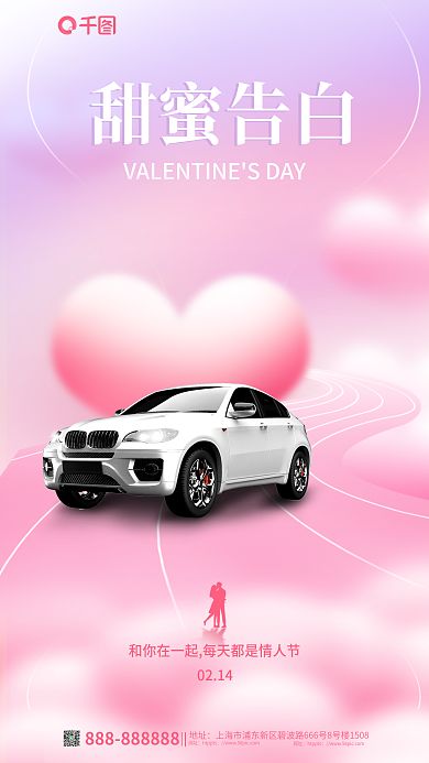 小清新情人节甜蜜告白地址品宣海报
