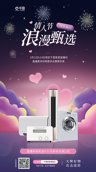 家居情人节与你有约搜索插画宣传海报