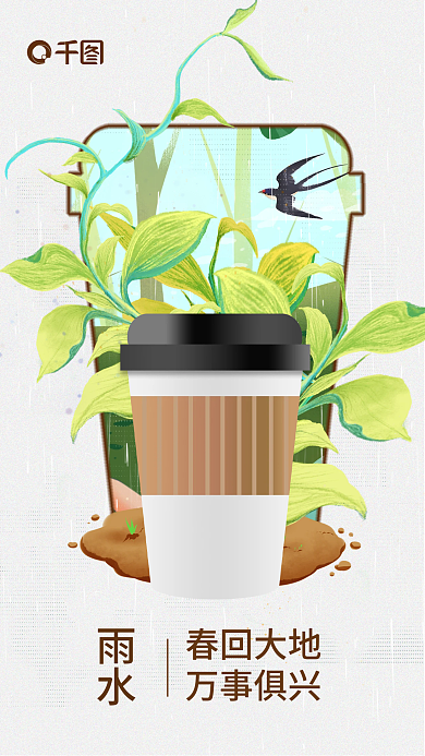 饮品饮料雨水春回大地雨水节