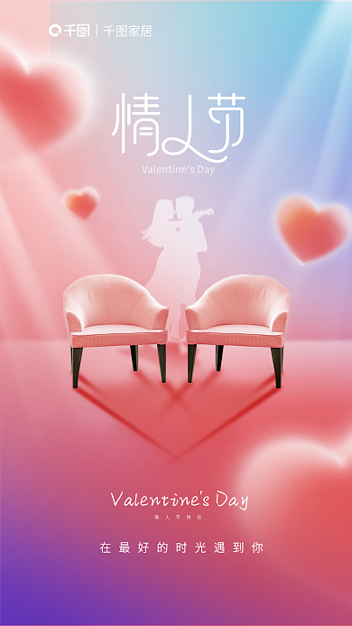 弥散风情人节快乐家居情人节借势海报