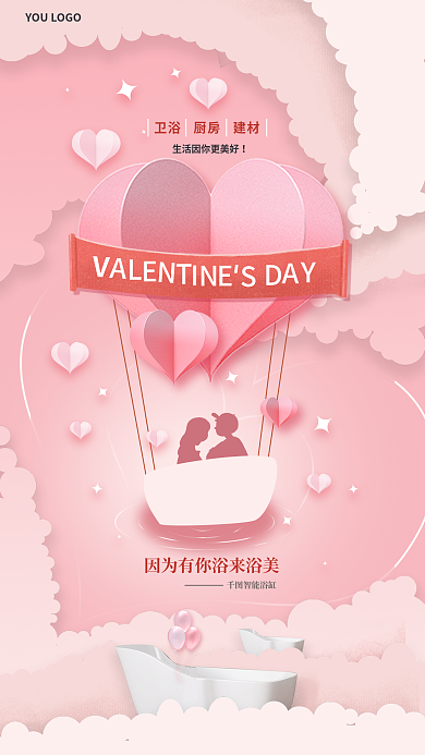立体剪纸风智能浴缸情人节借势海报